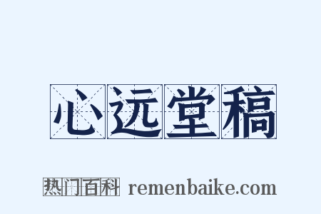 心远堂稿是什么意思的图片
